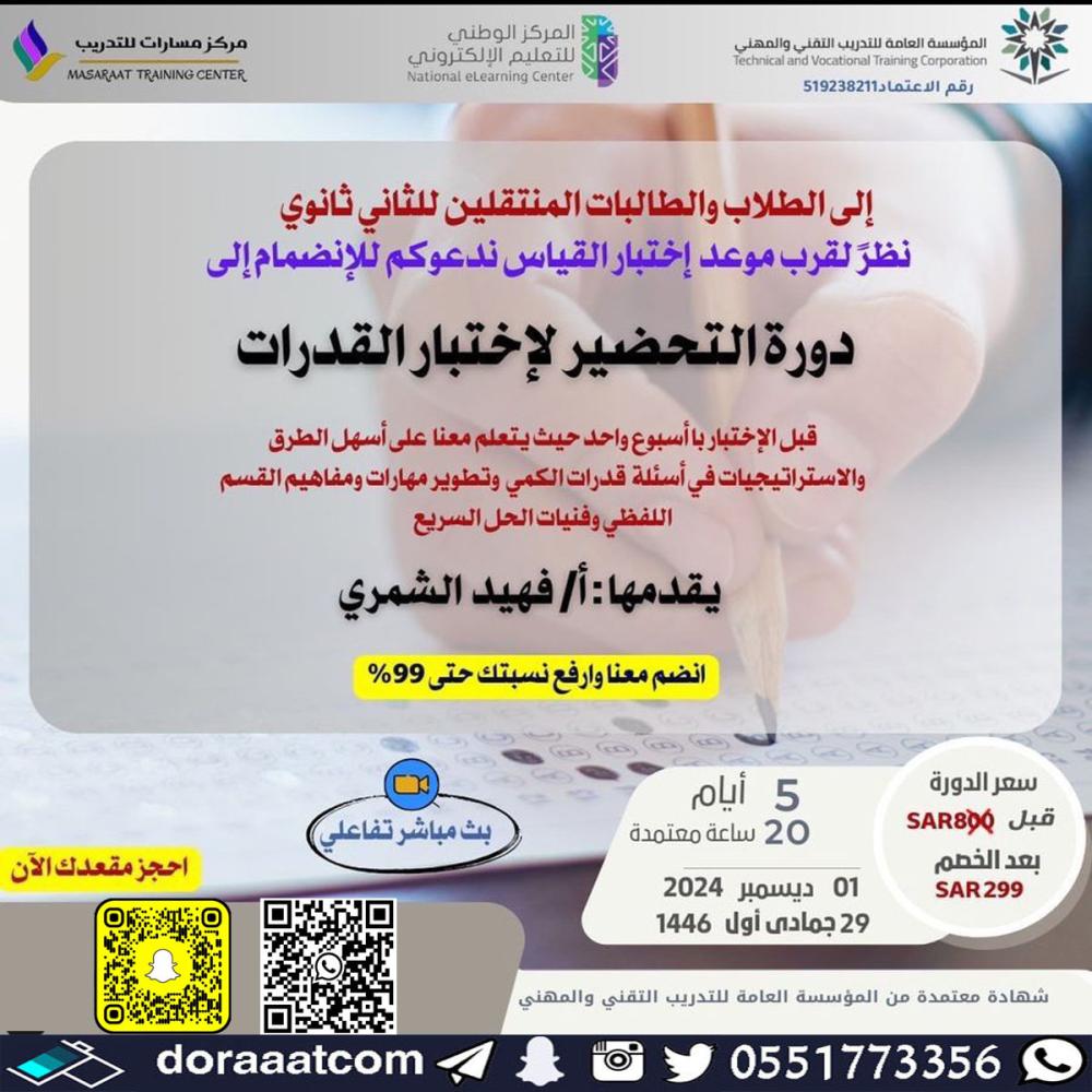 دورة التحضير لاختبار القدرات