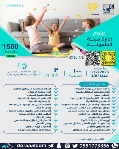 أون لاين | الدبلوم التطويري في إدارة مرحلة الطفولة