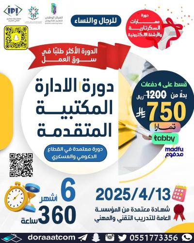 دورة الإدارة المكتبية المتقدمة