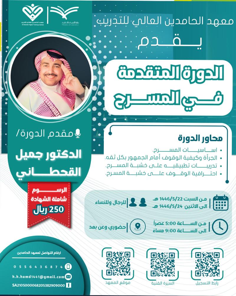 الدورة المتقدمة في المسرح