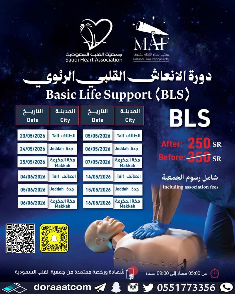 دورة الإنعاش القلبي الرئوي BLS