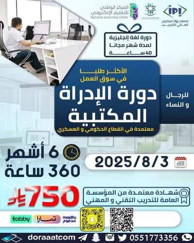 دورة الإدارة المكتبية المتقدمة