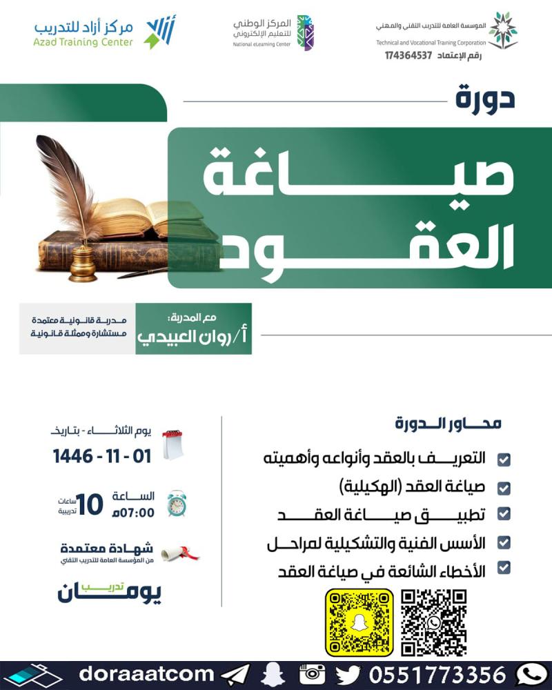 دورة صياغة العقود