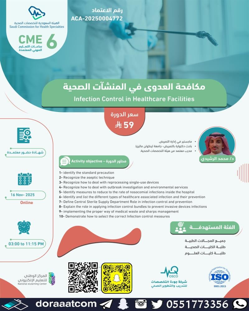 دورة مكافحة العدوى في المنشآت الصحية