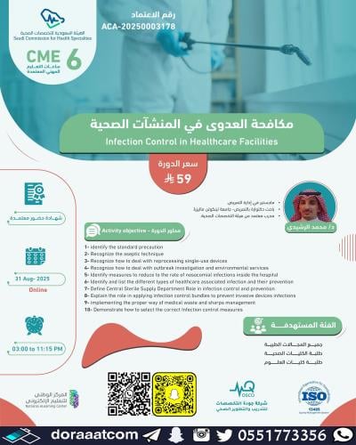 أون لاين | دورة مكافحة العدوى في المنشآت الصحية