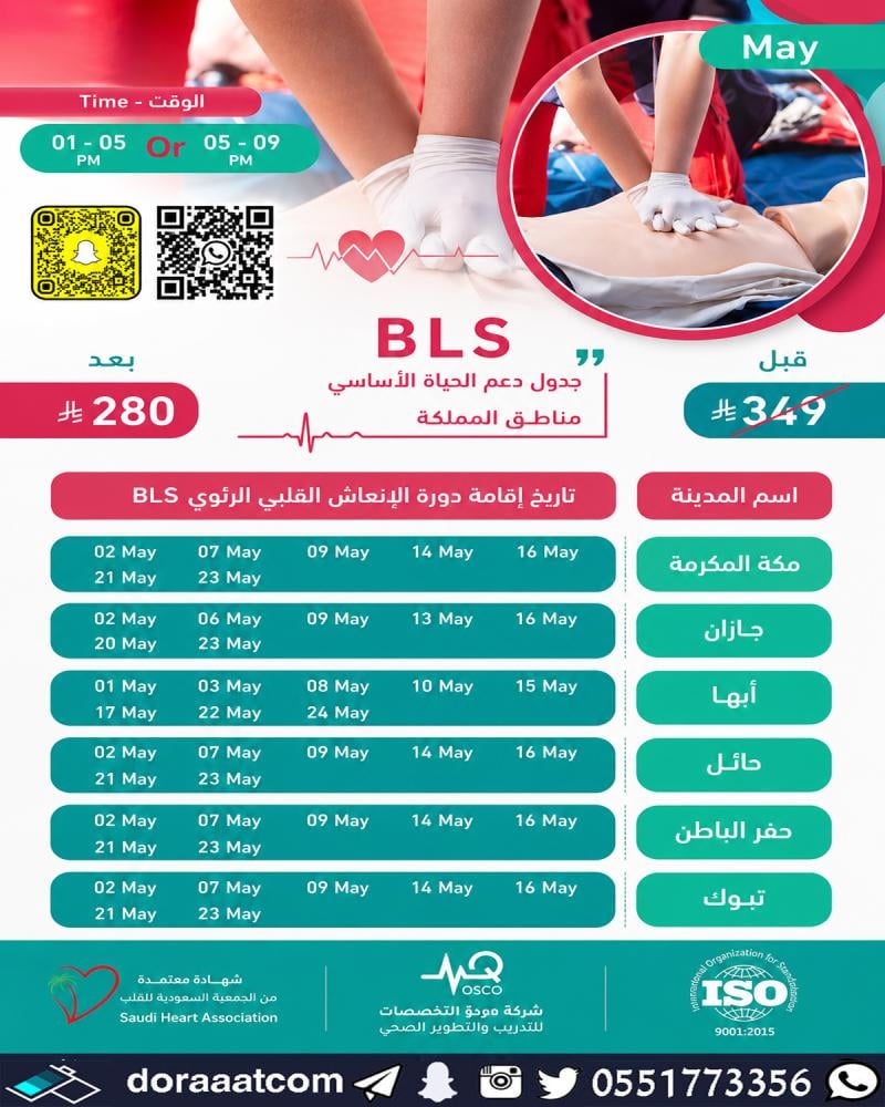 دورة الإنعاش القلبي الرئوي BLS