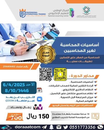 أون لاين | دورة أساسيات المحاسبة لغير المحاسبين