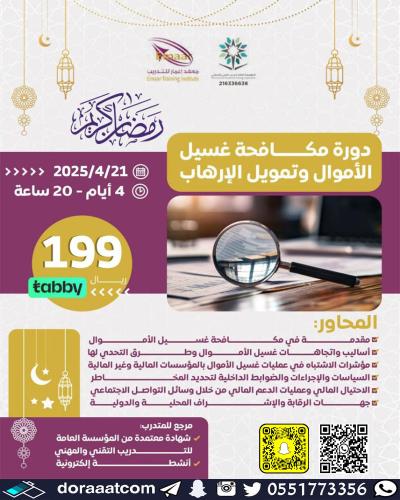 أون لاين | دورة غسيل الأموال و مكافحة الإرهاب