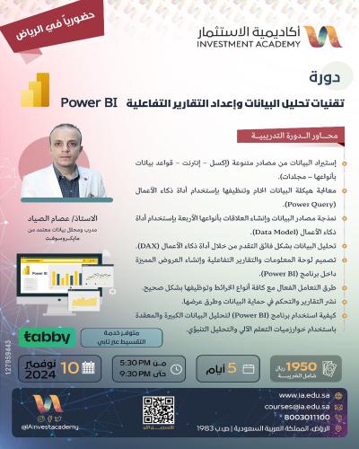 الرياض | دورة تقنيات تحليل البيانات و إعداد التقار...