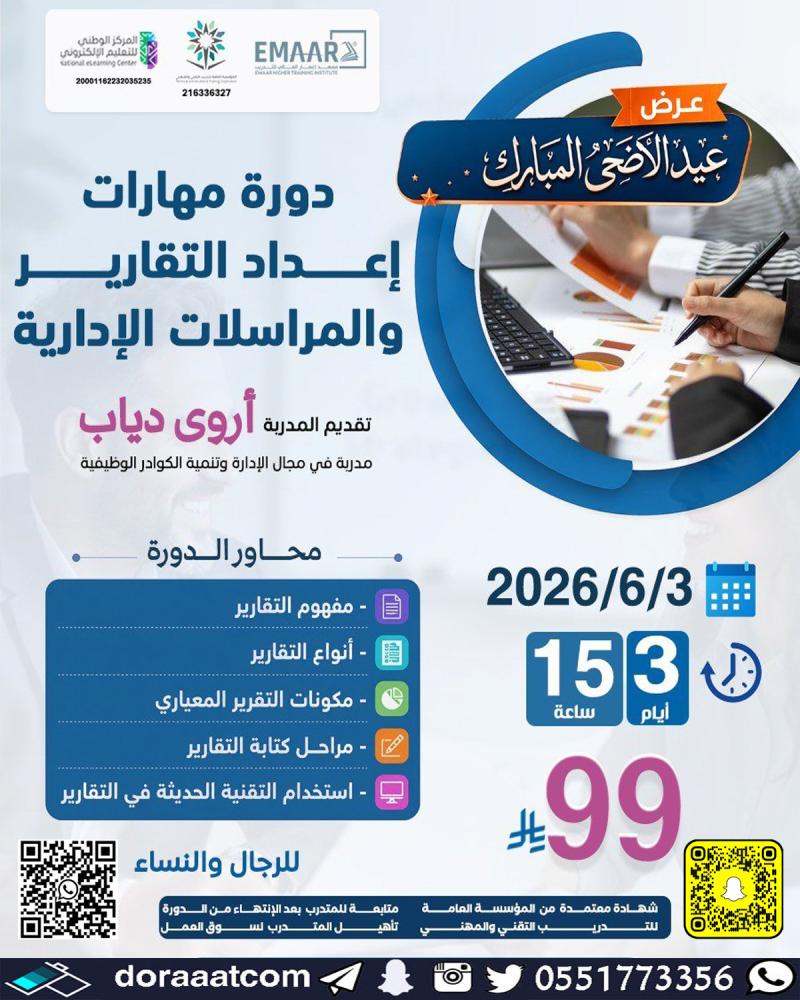 دورة مهارات إعداد التقارير و المذكرات الإدارية