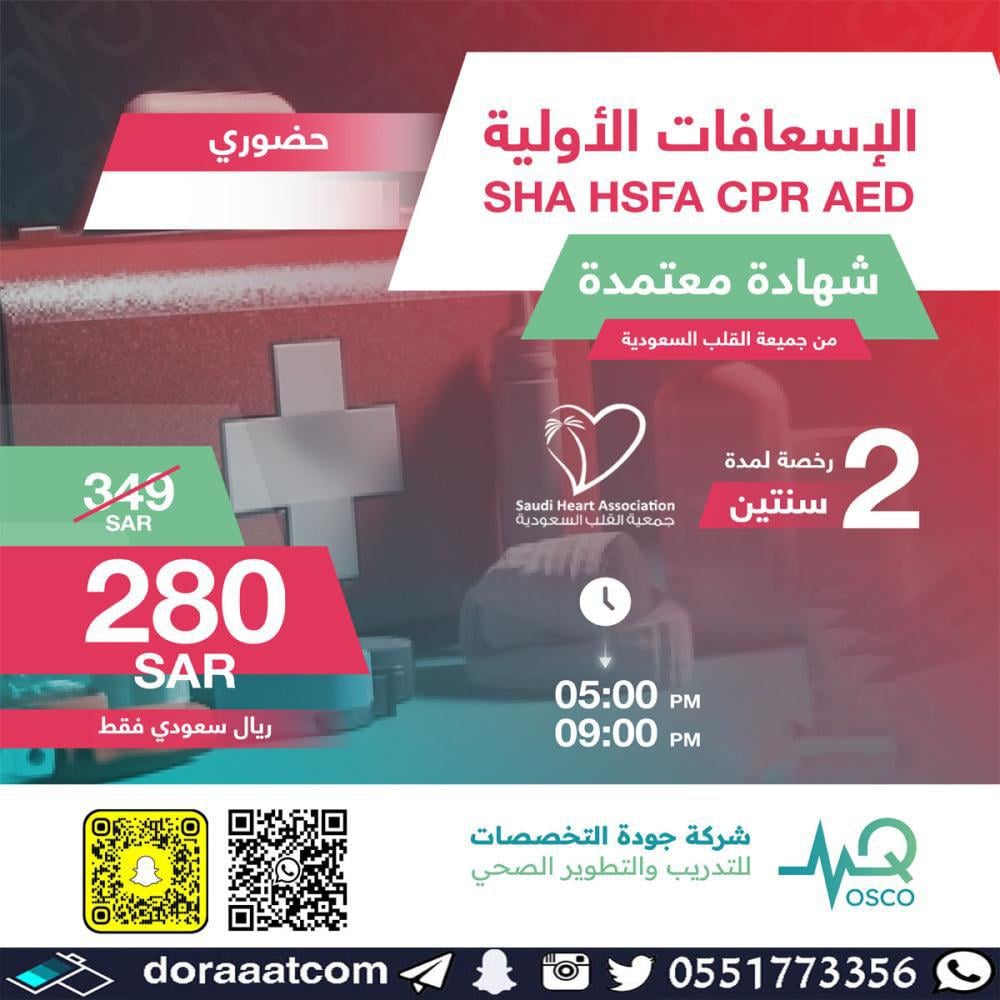 دورة الإسعافات الأولية