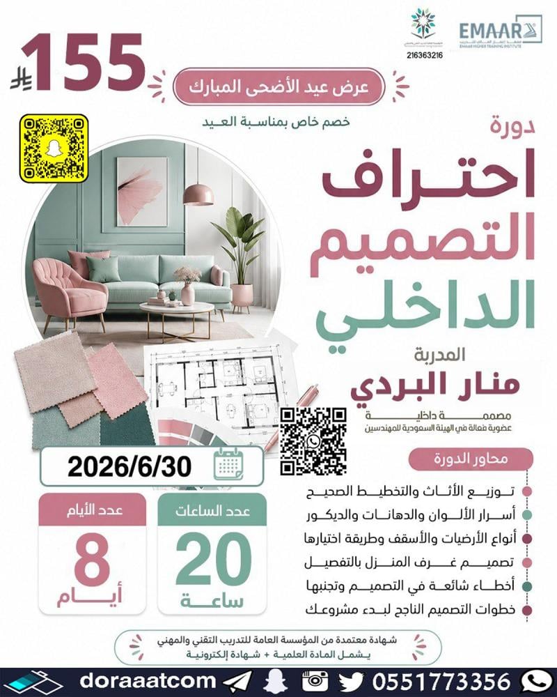 دورة احتراف التصميم الداخلي