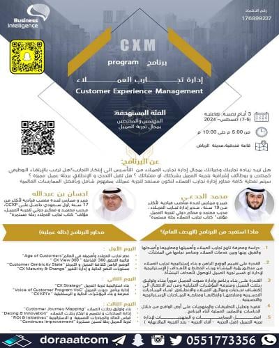 الرياض | دورة إدارة تجارب العملاء