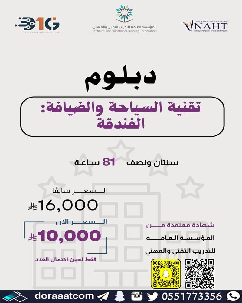 دبلوم  السياحة والضيافة تخصص الفندقة