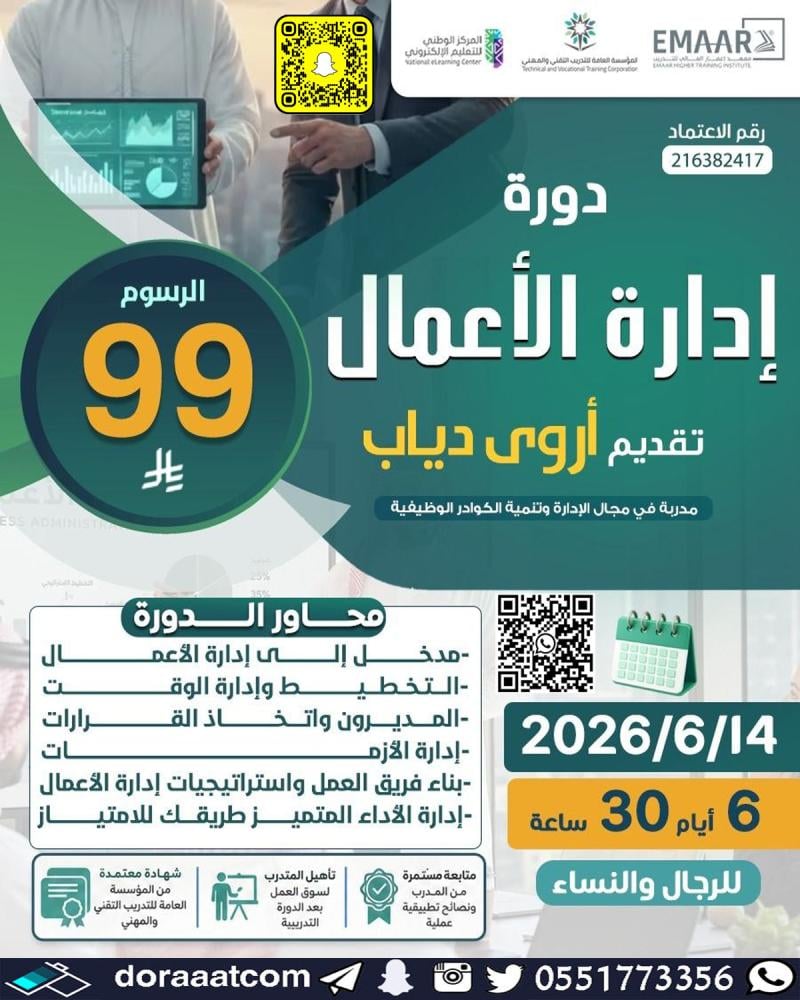 دورة إدارة الأعمال