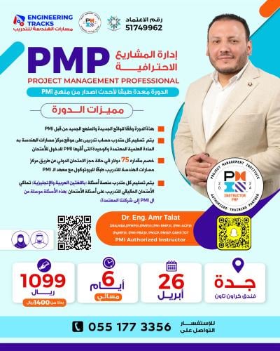 جدة | دورة إدارة المشاريع الاحترافية PMP وفق أحدث...