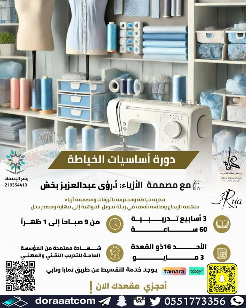 دورة أساسيات الخياطة