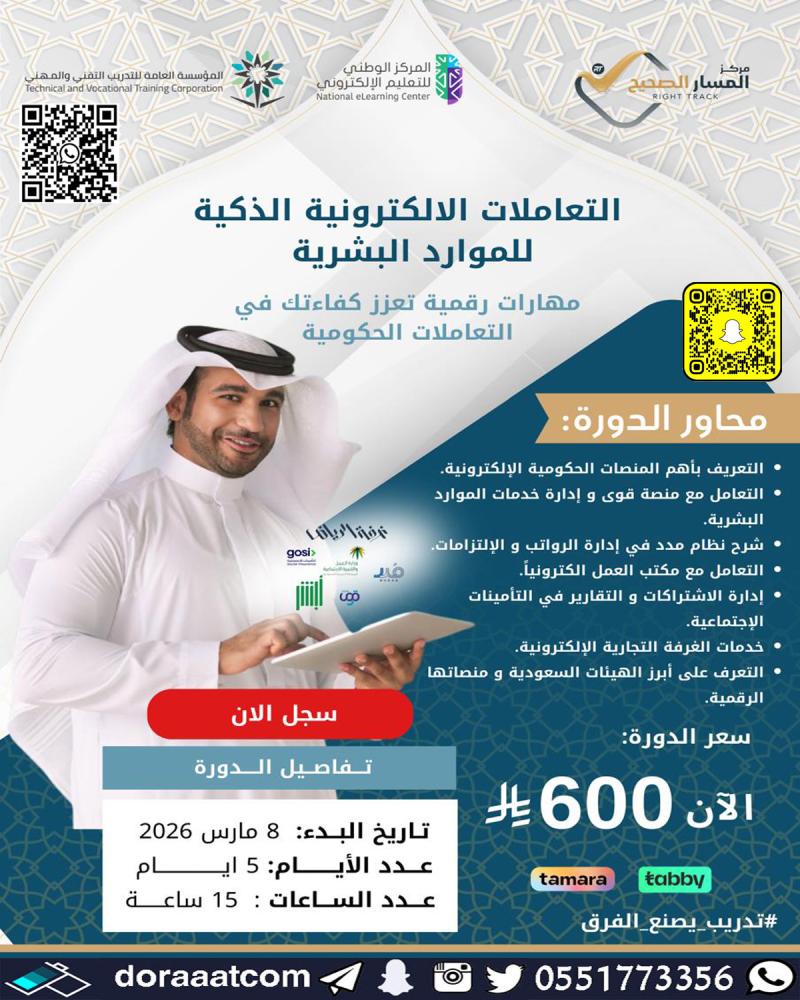 دورة التعاملات الحكومية الالكترونية الذكية في الموارد البشرية