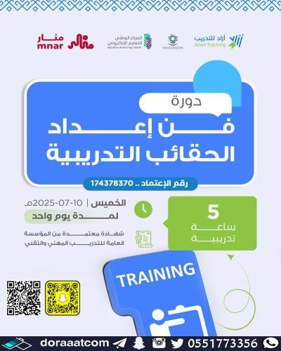 أون لاين | دورة فن إعداد الحقائب التدريبية