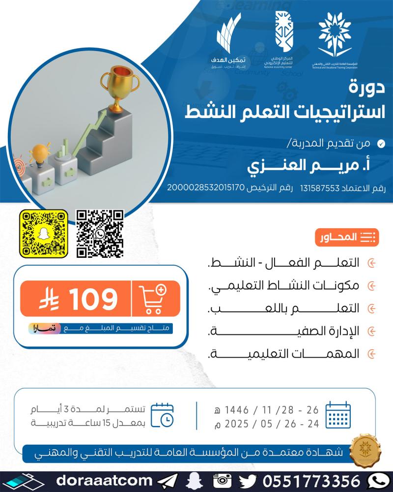 دورة استراتيجيات التعلم النشط