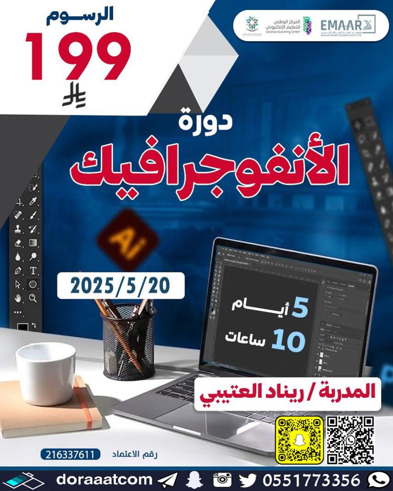 دورة الانفوجرافيك