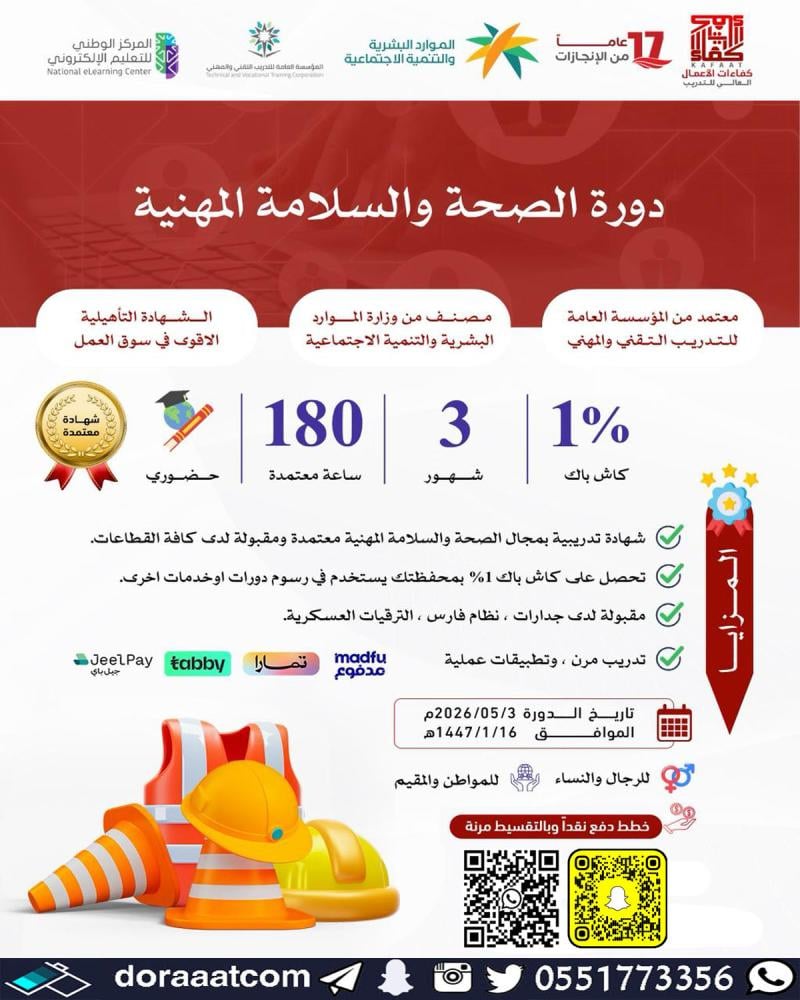 دورة تأهيلية في الصحة والسلامة المهنية