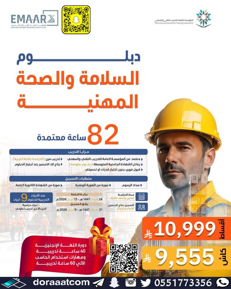 دبلوم السلامة والصحة المهنية