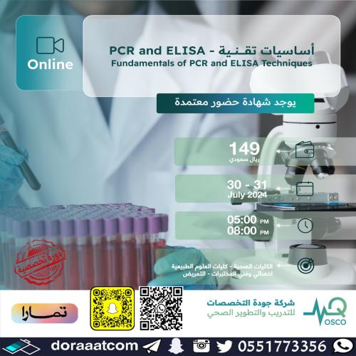 أون لاين | دورة أساسيات تقنية لتحليل الـPCE AND EL...