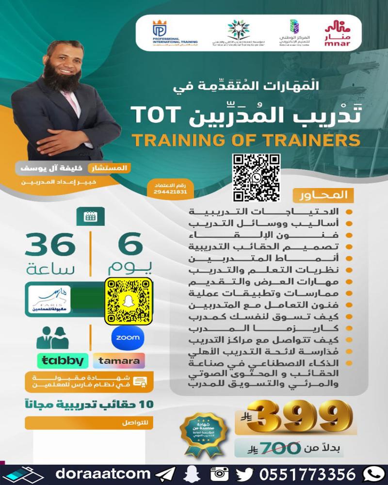 دورة المهارات المتقدمة في تدريب المدربين TOT