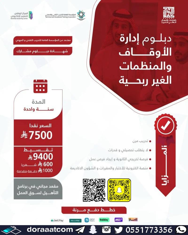 دبلوم ادارة الاوقاف و المنظمات غير الربحية