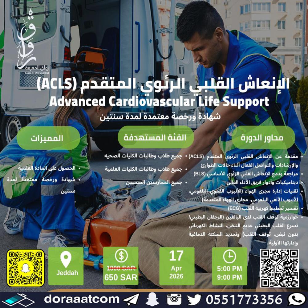 دورة الإنعاش القلبي الرئوي المتقدم ACLS