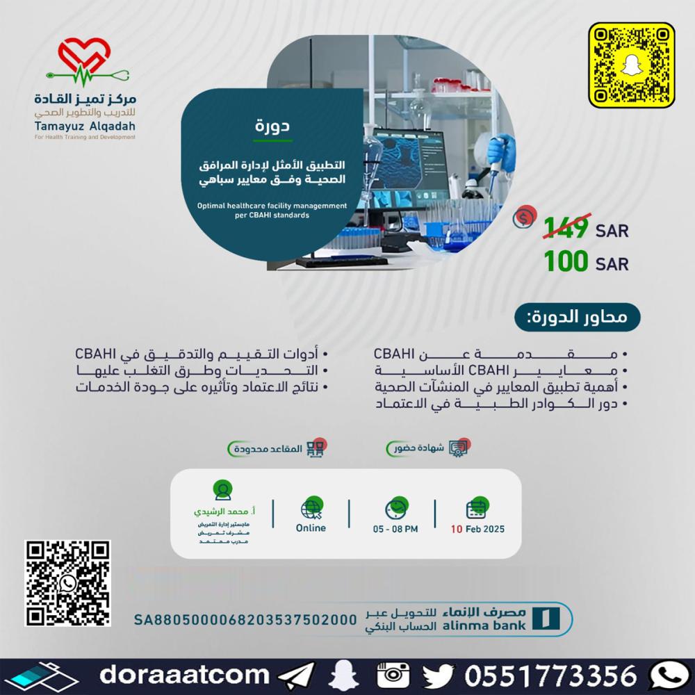 دورة التطبيق الأمثل لإدارة المرافق الصحية وفق معايير سباهي