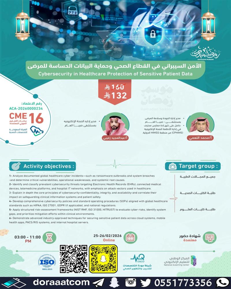 دورة الأمن السيبراني في القطاع الصحي و حماية البيانات الحساسة للمرضى