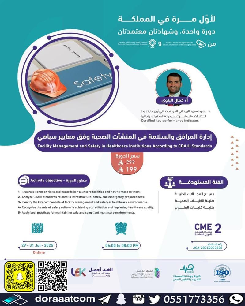 إدارة المرافق والسلامة في المنشآت الصحية وفق معايير سباهي