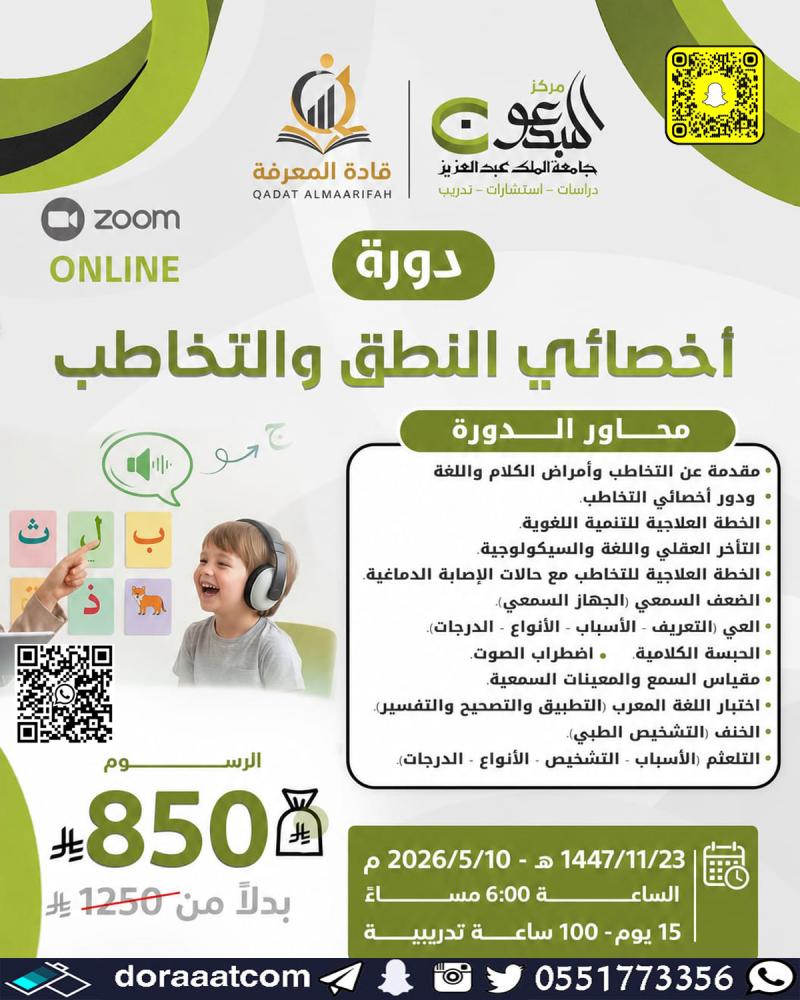 دورة أخصائي النطق و التخاطب