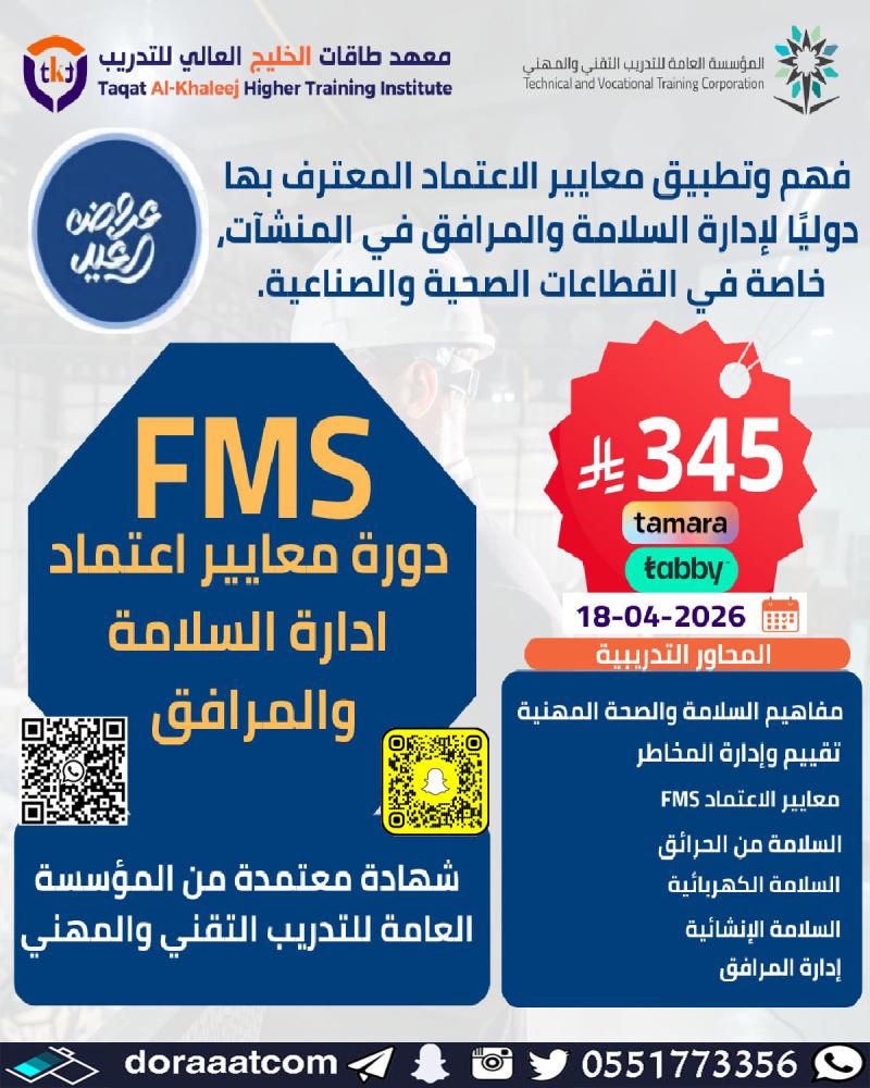 دورة معايير اعتماد إدارة المرافق و السلامة في المنشآت الصحية FMS