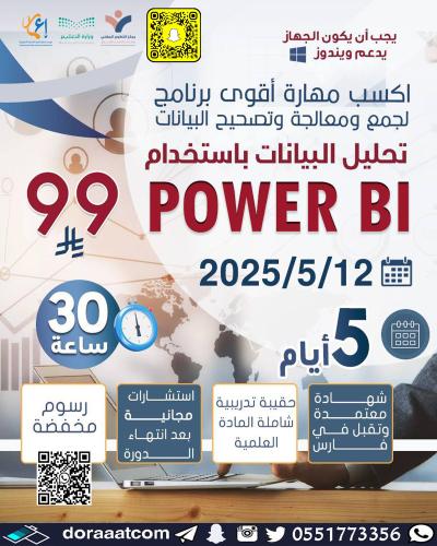 أون لاين | دورة تحليل البيانات باستخدام POWER BI