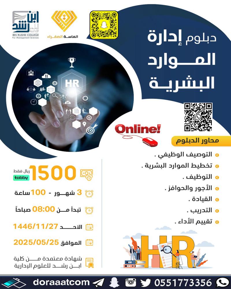 الدبلوم التطويري في إدارة الموارد البشرية