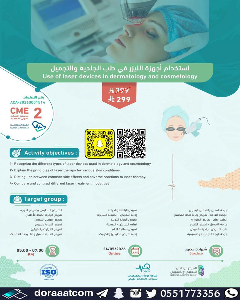 أون لاين | دورة استخدام أجهزة الليزر في طب الجلدية والتجميل