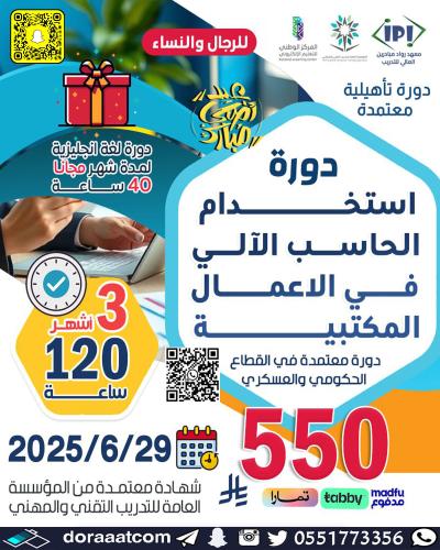 دورة مهارات استخدام الحاسب الآلي في الأعمال المكتب...
