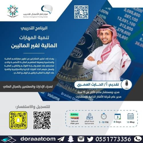 الرياض | دورة تنمية المهارات المالية لغير الماليين