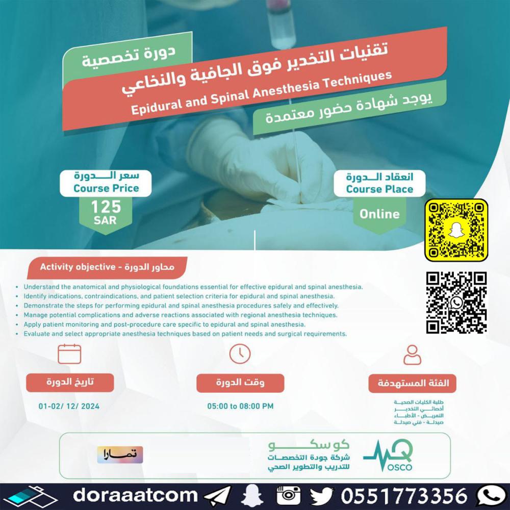 دورة تقنيات التخدير فوق الجافية والنخاعي