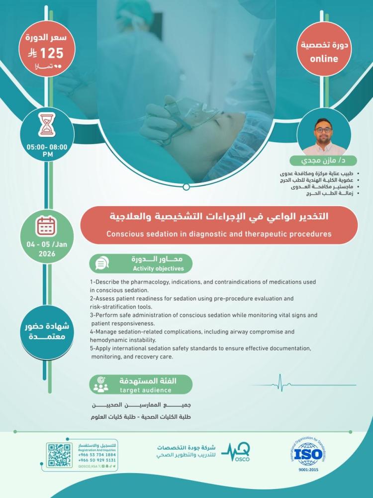 دورة التخدير الواعي في الإجراءات التشخيصية