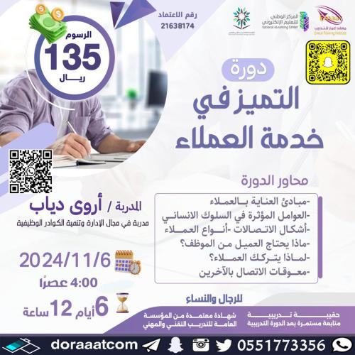 أون لاين | دورة التميز في خدمة العملاء