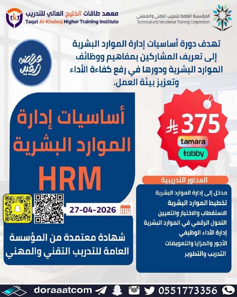 دورة أساسيات إدارة الموارد البشرية