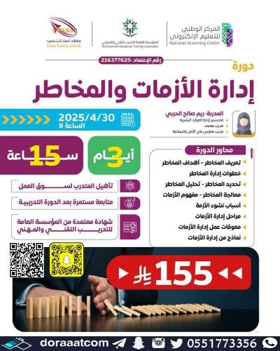 أون لاين | دورة إدارة الأزمات و المخاطر