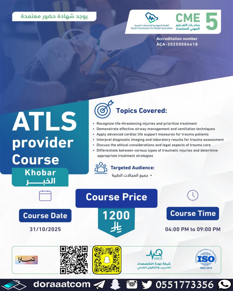 ATLS دعم الحياة المتقدم للصدمات
