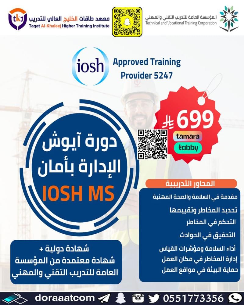 دورة الآيوش الإدارة بأمان  IOSH MS