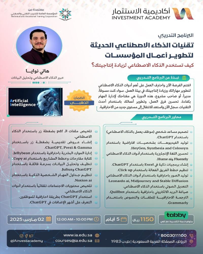 دورة تقنيات الذكاء الاصطناعي الحديثة لتطوير أعمال المؤسسات