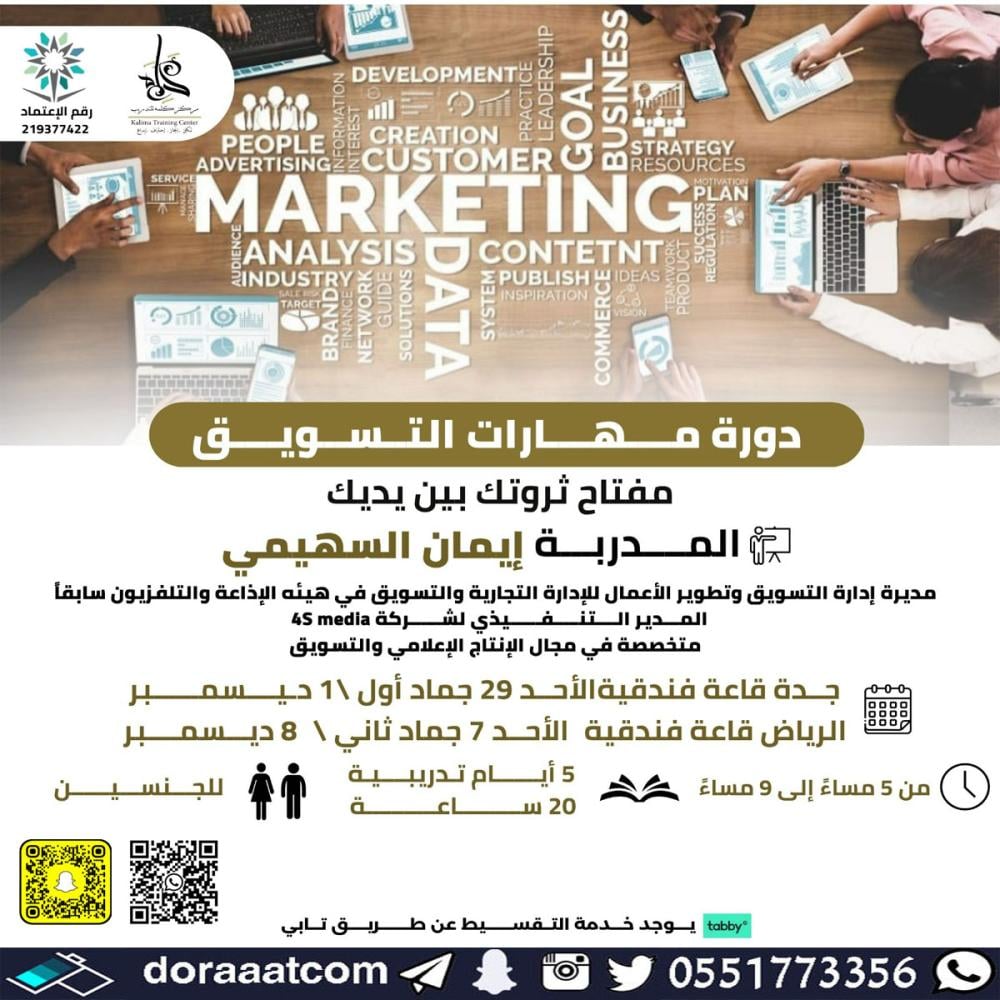 دورة مهارات التسويق